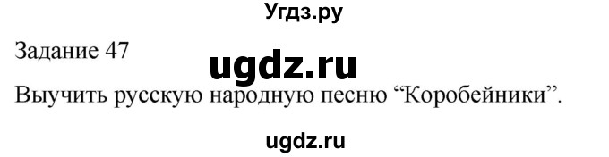 ГДЗ (Решебник) по музыке 4 класс (домашние задания) Золина Е.М. / задание / 47