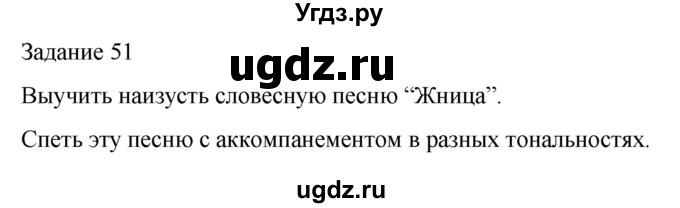 ГДЗ (Решебник) по музыке 4 класс (домашние задания) Золина Е.М. / задание / 51