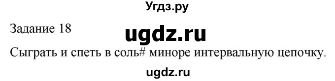 ГДЗ (Решебник) по музыке 5 класс (домашние задания) Золина Е.М. / задание / 18