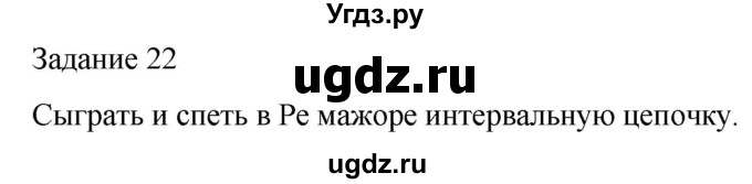 ГДЗ (Решебник) по музыке 5 класс (домашние задания) Золина Е.М. / задание / 22