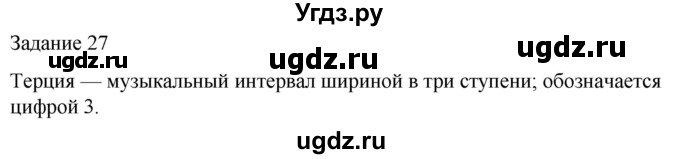 ГДЗ (Решебник) по музыке 5 класс (домашние задания) Золина Е.М. / задание / 27