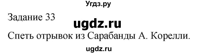 ГДЗ (Решебник) по музыке 5 класс (домашние задания) Золина Е.М. / задание / 33