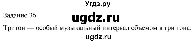 ГДЗ (Решебник) по музыке 5 класс (домашние задания) Золина Е.М. / задание / 36