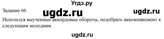 ГДЗ (Решебник) по музыке 5 класс (домашние задания) Золина Е.М. / задание / 66