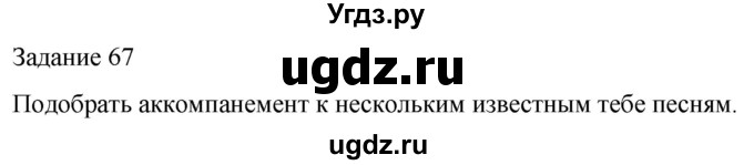 ГДЗ (Решебник) по музыке 5 класс (домашние задания) Золина Е.М. / задание / 67