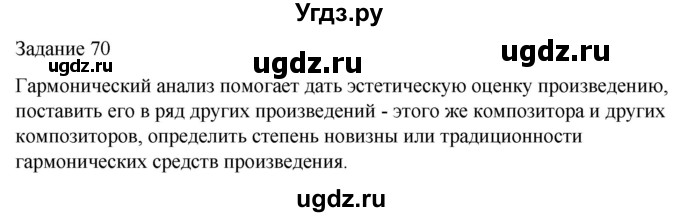 ГДЗ (Решебник) по музыке 5 класс (домашние задания) Золина Е.М. / задание / 70