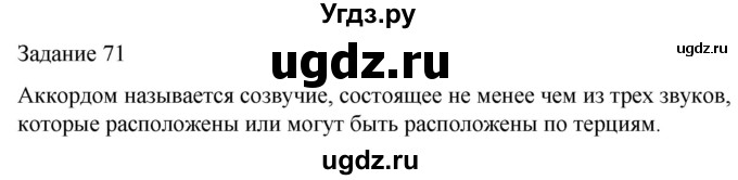 ГДЗ (Решебник) по музыке 5 класс (домашние задания) Золина Е.М. / задание / 71