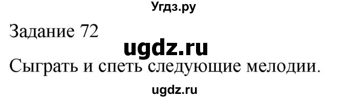 ГДЗ (Решебник) по музыке 5 класс (домашние задания) Золина Е.М. / задание / 72