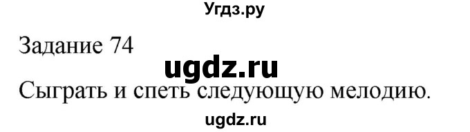 ГДЗ (Решебник) по музыке 5 класс (домашние задания) Золина Е.М. / задание / 74