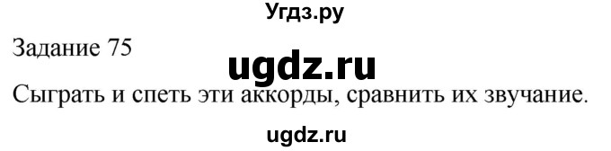 ГДЗ (Решебник) по музыке 5 класс (домашние задания) Золина Е.М. / задание / 75