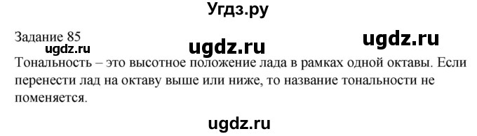 ГДЗ (Решебник) по музыке 5 класс (домашние задания) Золина Е.М. / задание / 85