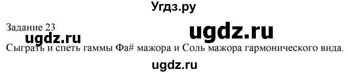 ГДЗ (Решебник) по музыке 6 класс (домашние задания) Золина Е.М. / задание / 23