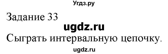 ГДЗ (Решебник) по музыке 6 класс (домашние задания) Золина Е.М. / задание / 33