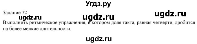 ГДЗ (Решебник) по музыке 6 класс (домашние задания) Золина Е.М. / задание / 72