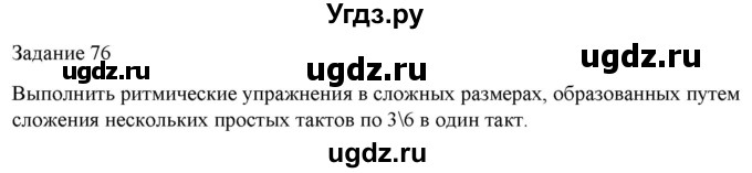 ГДЗ (Решебник) по музыке 6 класс (домашние задания) Золина Е.М. / задание / 76