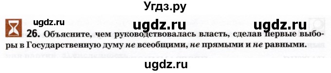 ГДЗ (Тетрадь) по истории 9 класс (рабочая тетрадь) Стафёрова Е.Л. / раздел 3 / 26