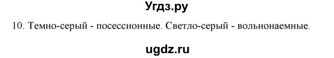 ГДЗ (Решебник) по истории 9 класс (рабочая тетрадь) Стафёрова Е.Л. / раздел 1 / 10