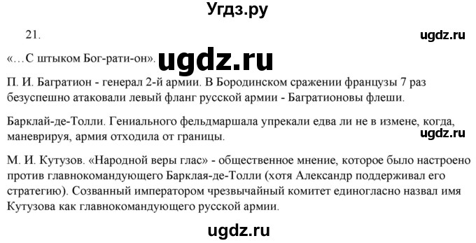 ГДЗ (Решебник) по истории 9 класс (рабочая тетрадь) Стафёрова Е.Л. / раздел 1 / 21