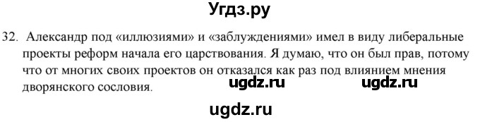 ГДЗ (Решебник) по истории 9 класс (рабочая тетрадь) Стафёрова Е.Л. / раздел 1 / 32