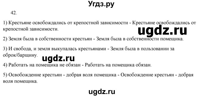 ГДЗ (Решебник) по истории 9 класс (рабочая тетрадь) Стафёрова Е.Л. / раздел 1 / 42