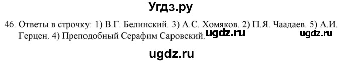 ГДЗ (Решебник) по истории 9 класс (рабочая тетрадь) Стафёрова Е.Л. / раздел 1 / 46