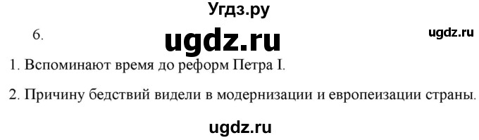 ГДЗ (Решебник) по истории 9 класс (рабочая тетрадь) Стафёрова Е.Л. / раздел 1 / 6