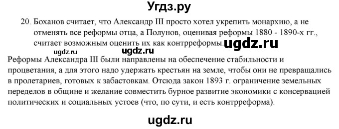 ГДЗ (Решебник) по истории 9 класс (рабочая тетрадь) Стафёрова Е.Л. / раздел 2 / 20