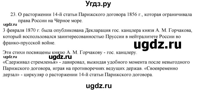 ГДЗ (Решебник) по истории 9 класс (рабочая тетрадь) Стафёрова Е.Л. / раздел 2 / 23