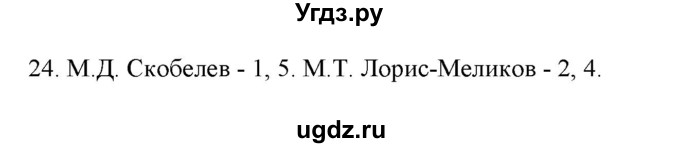 ГДЗ (Решебник) по истории 9 класс (рабочая тетрадь) Стафёрова Е.Л. / раздел 2 / 24