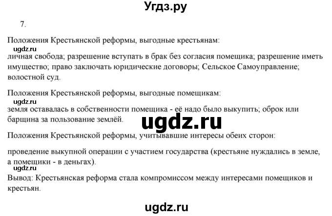 ГДЗ (Решебник) по истории 9 класс (рабочая тетрадь) Стафёрова Е.Л. / раздел 2 / 7