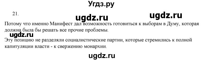 ГДЗ (Решебник) по истории 9 класс (рабочая тетрадь) Стафёрова Е.Л. / раздел 3 / 21