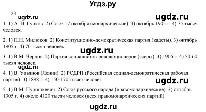 ГДЗ (Решебник) по истории 9 класс (рабочая тетрадь) Стафёрова Е.Л. / раздел 3 / 23