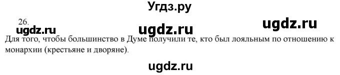 ГДЗ (Решебник) по истории 9 класс (рабочая тетрадь) Стафёрова Е.Л. / раздел 3 / 26