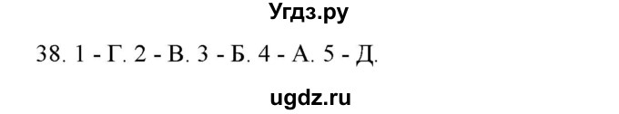 ГДЗ (Решебник) по истории 9 класс (рабочая тетрадь) Стафёрова Е.Л. / раздел 3 / 38