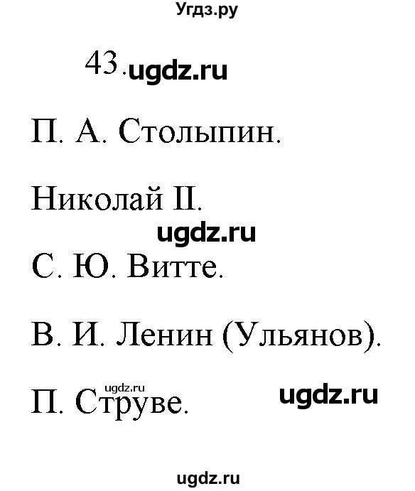 ГДЗ (Решебник) по истории 9 класс (рабочая тетрадь) Стафёрова Е.Л. / раздел 3 / 43