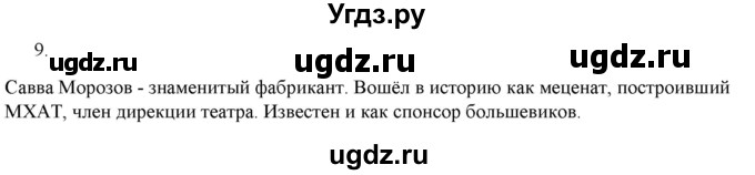 ГДЗ (Решебник) по истории 9 класс (рабочая тетрадь) Стафёрова Е.Л. / раздел 3 / 9