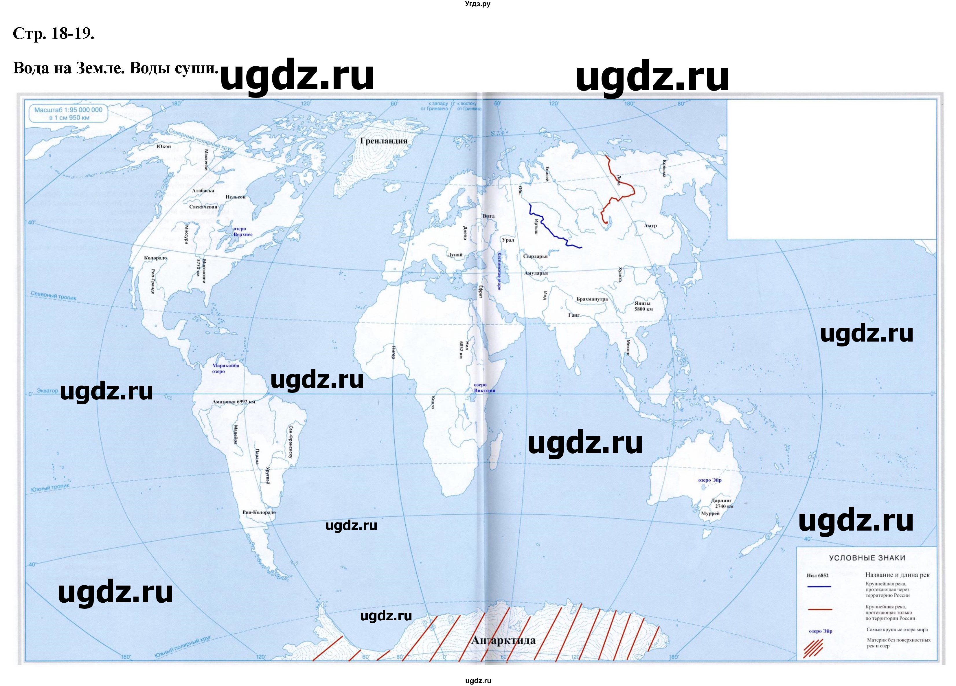 ГДЗ (Решебник) по географии 5 класс (атлас с контурными картами) Курбский Н.А. / контурные карты / стр.18-19