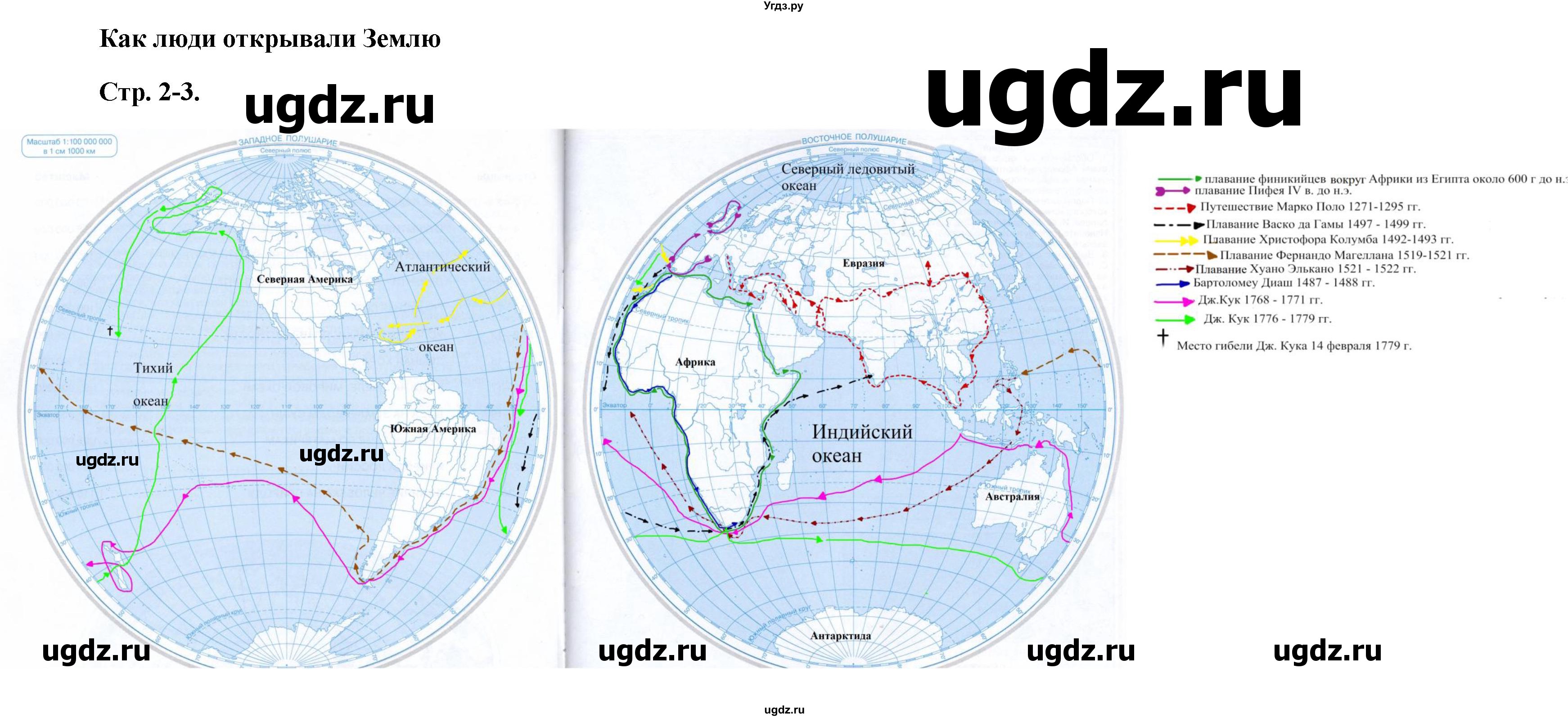 ГДЗ (Решебник) по географии 5 класс (атлас с контурными картами) Курбский Н.А. / контурные карты / стр.2-3