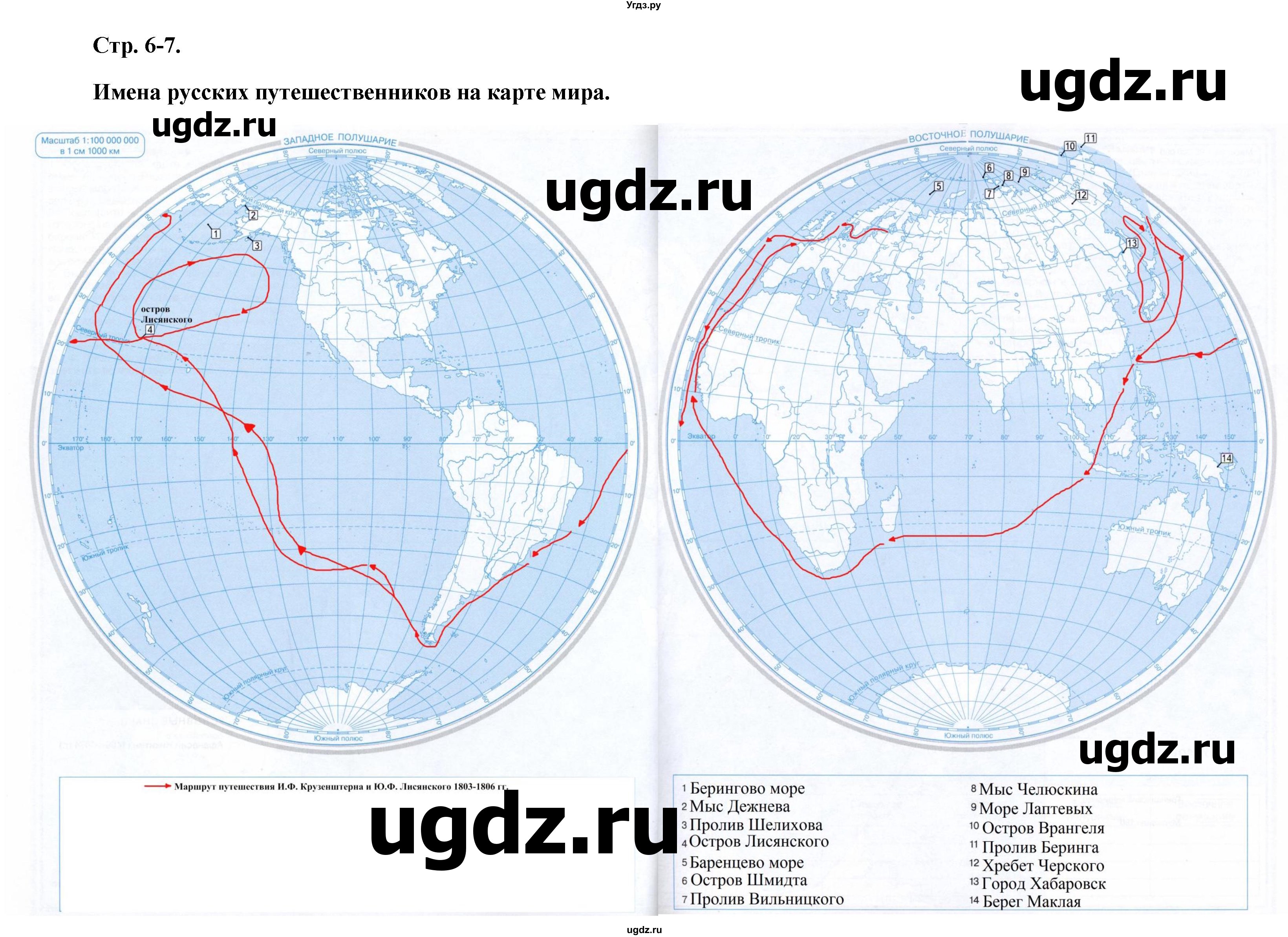 Имена русских путешественников на карте мира 5 класс контурная карта ответы страница 6