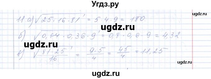 ГДЗ (Решебник) по алгебре 8 класс (рабочая тетрадь) Т.М. Ерина / тема 16 (упражнение) / 11