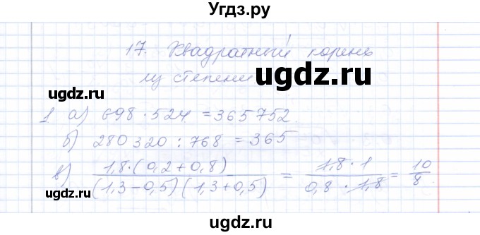 ГДЗ (Решебник) по алгебре 8 класс (рабочая тетрадь) Т.М. Ерина / тема 17 (упражнение) / 1