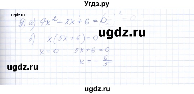 ГДЗ (Решебник) по алгебре 8 класс (рабочая тетрадь) Т.М. Ерина / тема 21 (упражнение) / 9