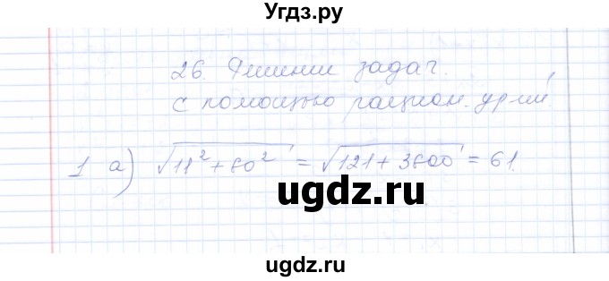 ГДЗ (Решебник) по алгебре 8 класс (рабочая тетрадь) Т.М. Ерина / тема 26 (упражнение) / 1