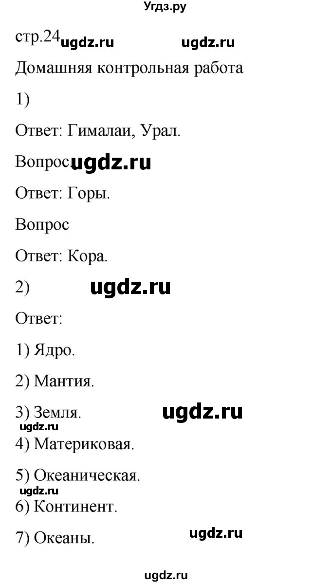 ГДЗ (Решебник) по географии 6 класс ( рабочая тетрадь с контурными картами) Баринова И.И. / страница / 24