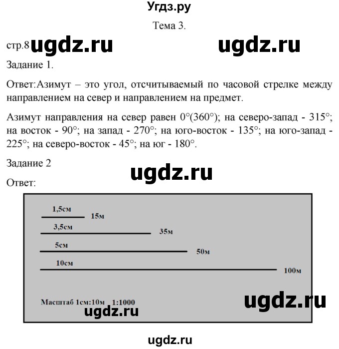 ГДЗ (Решебник) по географии 6 класс ( рабочая тетрадь с контурными картами) Баринова И.И. / страница / 8