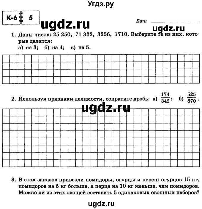 ГДЗ (Тетрадь) по математике 6 класс (контрольные работы) Зубарева И.И. / тетрадь №2. страница / 40