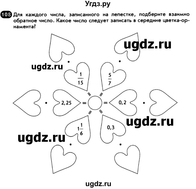 ГДЗ (Тетрадь) по математике 6 класс (рабочая тетрадь) Беленкова Е.Ю. / упражнение / 108