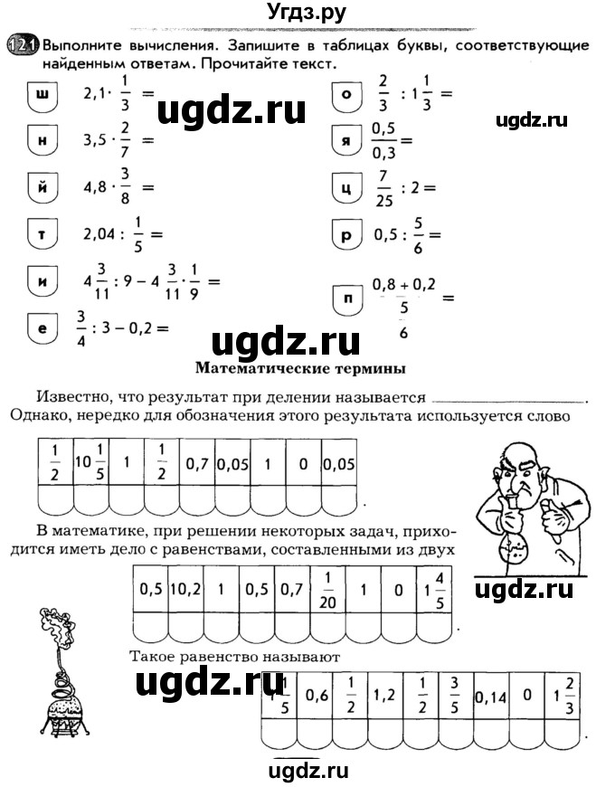 ГДЗ (Тетрадь) по математике 6 класс (рабочая тетрадь) Беленкова Е.Ю. / упражнение / 121