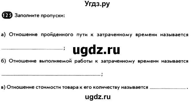 ГДЗ (Тетрадь) по математике 6 класс (рабочая тетрадь) Беленкова Е.Ю. / упражнение / 125