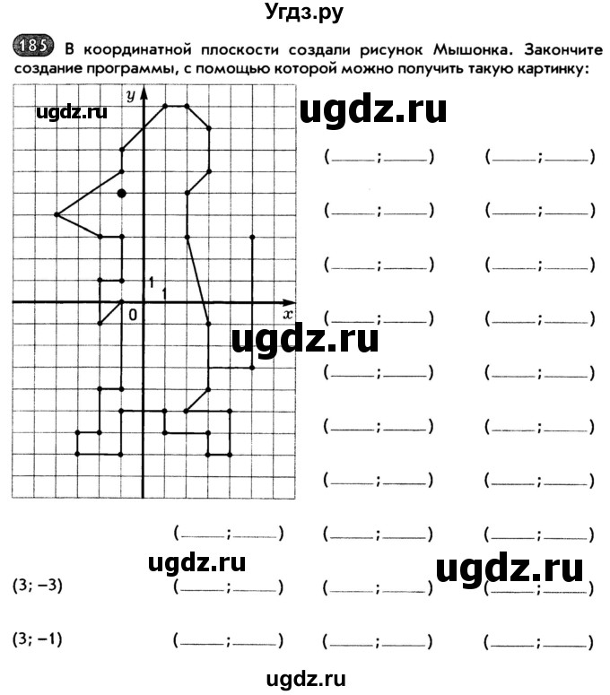 ГДЗ (Тетрадь) по математике 6 класс (рабочая тетрадь) Беленкова Е.Ю. / упражнение / 185